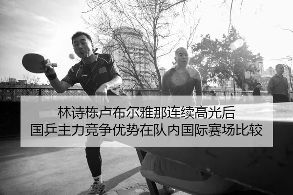 lin-shi-dong-lu-bu-er-ya-na-lian-xu-gao-guang-hou-guo-ping-zhu-li-jing-zheng-you-shi-zai-dui-nei-guo-ji-sai-chang-bi-2-101.jpg