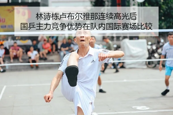 林诗栋卢布尔雅那连续高光后 国乒主力竞争优势在队内国际赛场比较